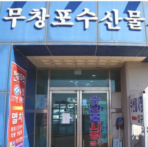 무창포수산시장